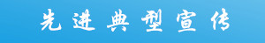 先進典型宣傳.jpg